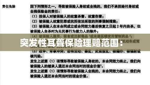 突发性耳聋保险理赔范围: