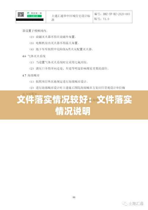 文件落实情况较好:文件落实情况说明