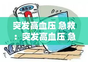 突发高血压 急救：突发高血压 急救原则 