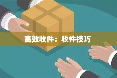 高效收件:收件技巧