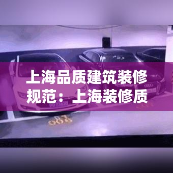 上海品质建筑装修规范：上海装修质量检测机构 