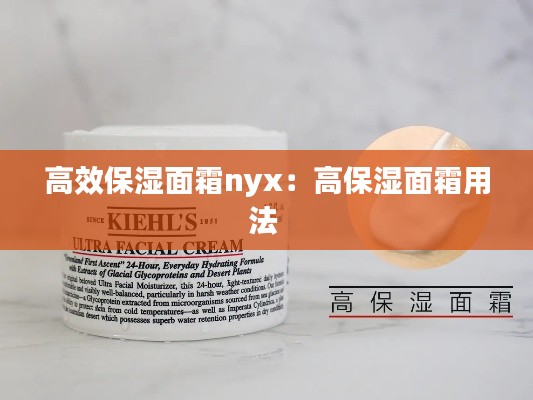 高效保湿面霜nyx:高保湿面霜用法