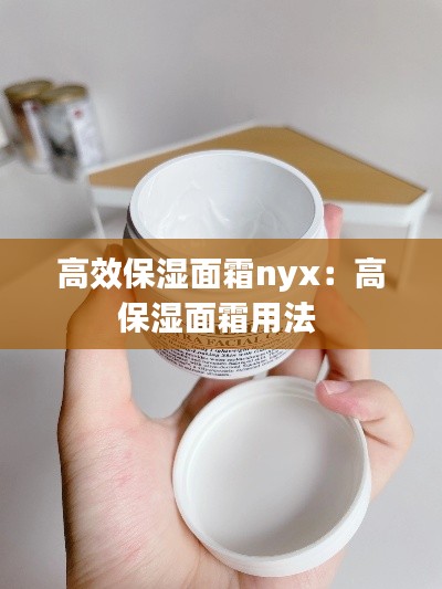 高效保湿面霜nyx:高保湿面霜用法