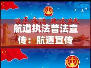 航道执法普法宣传:航道宣传标语