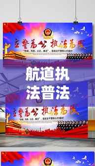 航道执法普法宣传:航道宣传标语