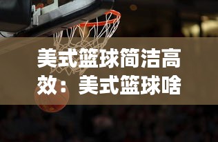 美式篮球简洁高效：美式篮球啥意思 