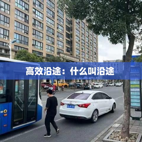 高效沿途：什么叫沿途 