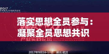 落实思想全员参与：凝聚全员思想共识 