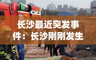 长沙最近突发事件：长沙刚刚发生的事 