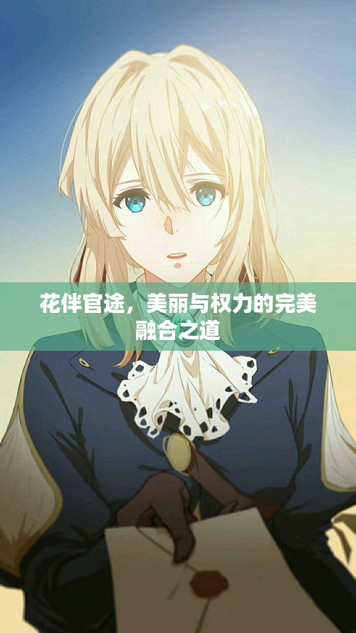 花伴官途，美丽与权力的完美融合之道