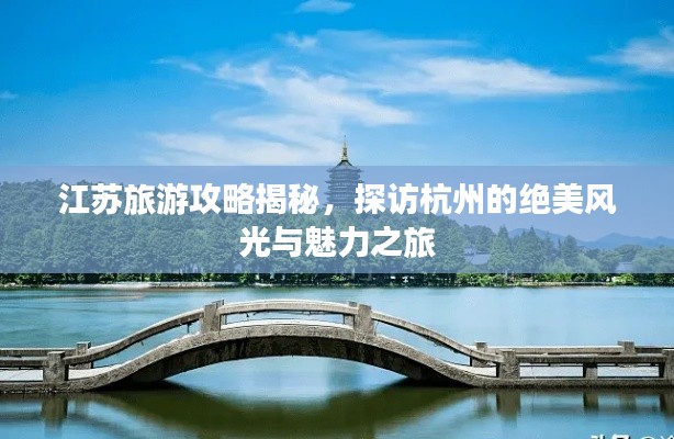 江苏旅游攻略揭秘，探访杭州的绝美风光与魅力之旅