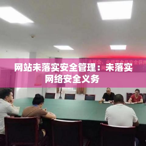 网站未落实安全管理：未落实网络安全义务 