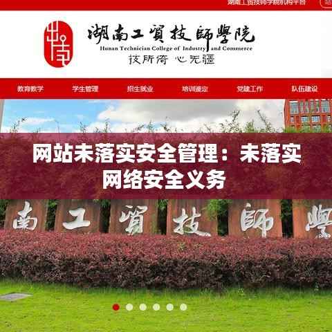 网站未落实安全管理:未落实网络安全义务