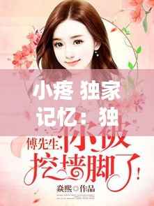 小疼 独家记忆:独家记忆小说在线