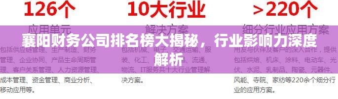 襄阳财务公司排名榜大揭秘，行业影响力深度解析
