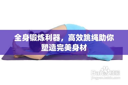 全身锻炼利器，高效跳绳助你塑造完美身材