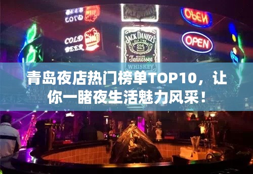 青岛夜店热门榜单TOP10，让你一睹夜生活魅力风采！