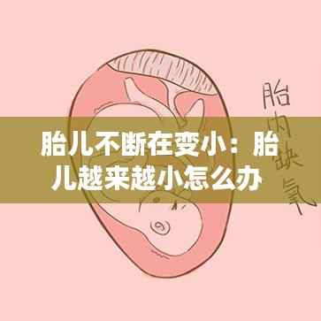 胎儿不断在变小:胎儿越来越小怎么办