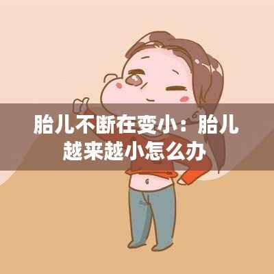 胎儿不断在变小:胎儿越来越小怎么办