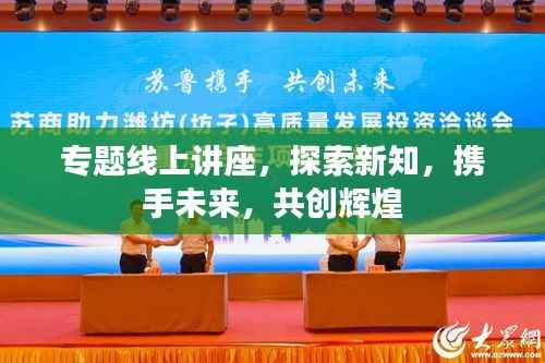 专题线上讲座,探索新知,携手未来,共创辉煌