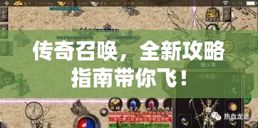 传奇召唤，全新攻略指南带你飞！