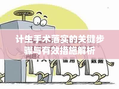 计生手术落实的关键步骤与有效措施解析