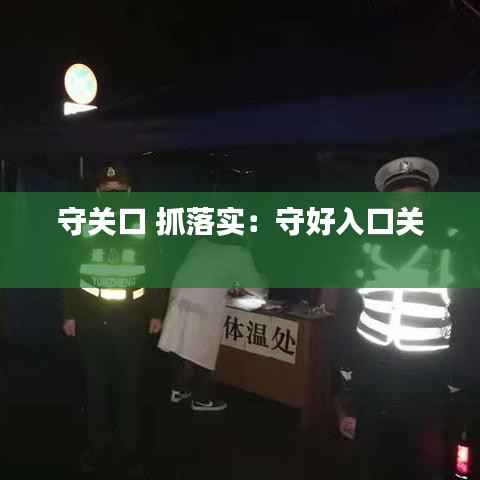 守关口 抓落实:守好入口关