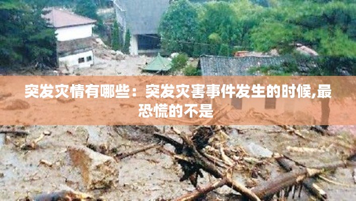 突发灾情有哪些：突发灾害事件发生的时候,最恐慌的不是 