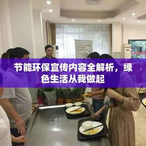 节能环保宣传内容全解析,绿色生活从我做起