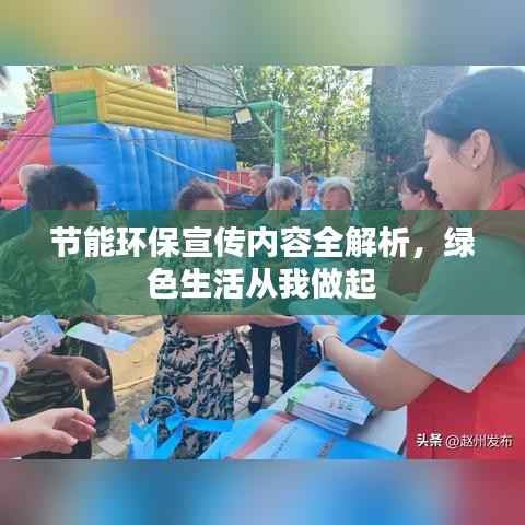 节能环保宣传内容全解析,绿色生活从我做起