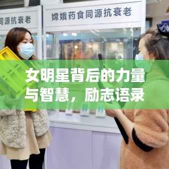 女明星背后的力量与智慧,励志语录闪耀人生