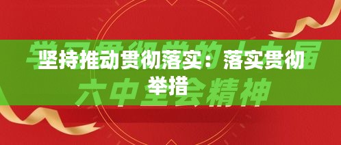 坚持推动贯彻落实：落实贯彻举措 