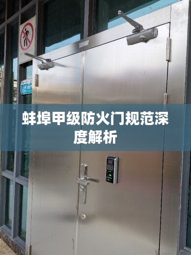 蚌埠甲级防火门规范深度解析