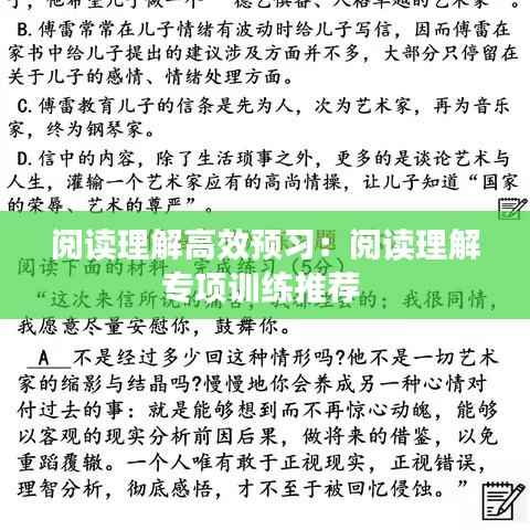 阅读理解高效预习:阅读理解专项训练推荐