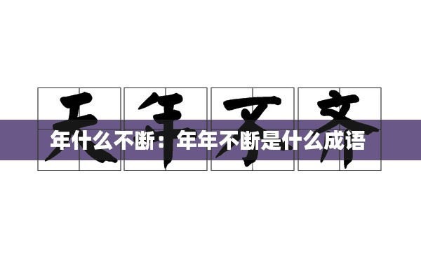 年什么不断：年年不断是什么成语 