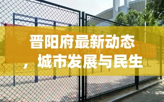 晋阳府最新动态，城市发展与民生关注头条新闻