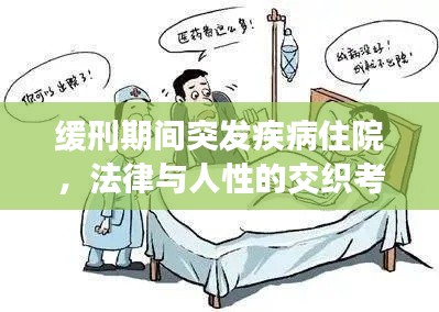 缓刑期间突发疾病住院,法律与人性的交织考量
