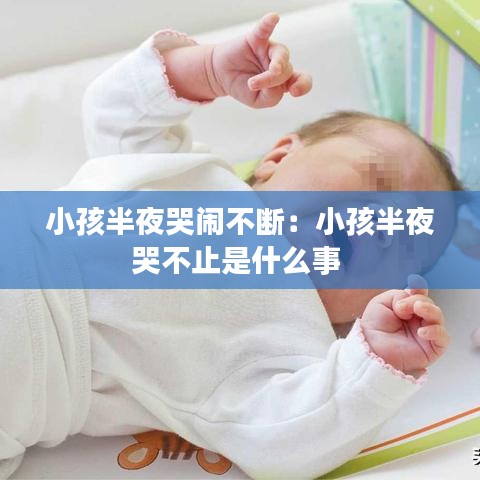 小孩半夜哭闹不断：小孩半夜哭不止是什么事 