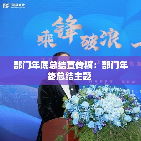 部门年底总结宣传稿：部门年终总结主题 
