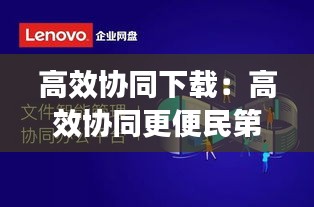高效协同下载：高效协同更便民第六章 