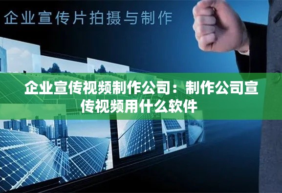 企业宣传视频制作公司:制作公司宣传视频用什么软件