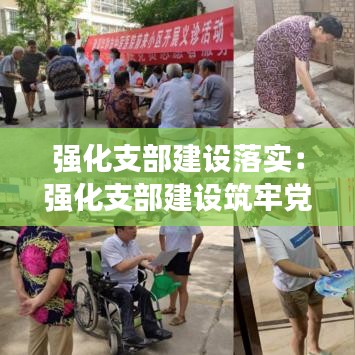 强化支部建设落实：强化支部建设筑牢党建基础 