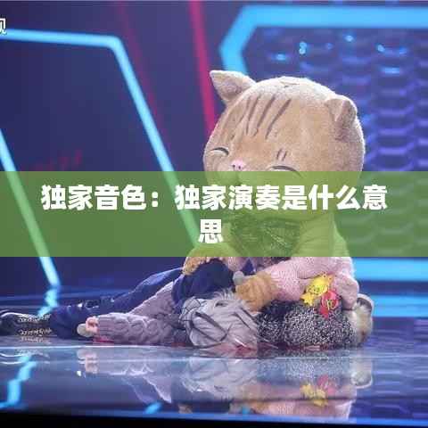 独家音色:独家演奏是什么意思