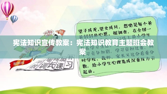 宪法知识宣传教案：宪法知识教育主题班会教案 