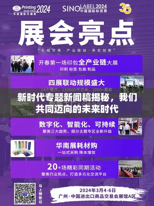 新时代专题新闻稿揭秘，我们共同迈向的未来时代