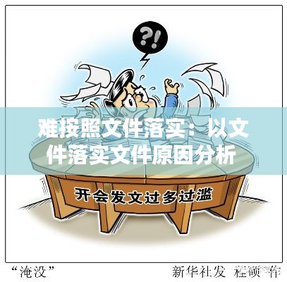 难按照文件落实：以文件落实文件原因分析 