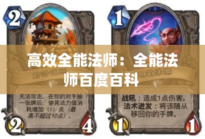高效全能法师：全能法师百度百科 
