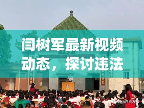 闫树军最新视频动态，探讨违法犯罪问题及法律解读