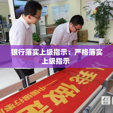 银行落实上级指示：严格落实上级指示 