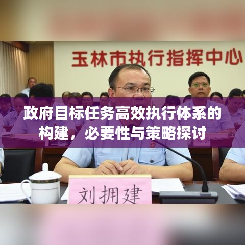 政府目标任务高效执行体系的构建，必要性与策略探讨
